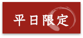 平日限定