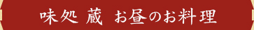 味処蔵 お昼のお料理