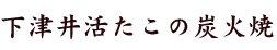 下津井活たこの炭火焼