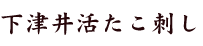 下津井活たこ刺し