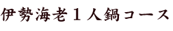 伊勢海老１人鍋コース