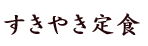 すきやき定食