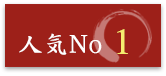 人気NO1