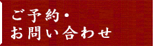 ご予約／お問いあわせ
