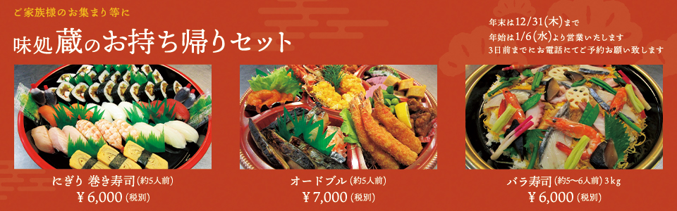 味処蔵のお持ち帰りセット