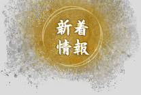 新着情報